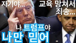 [미국수학 수준] 오바마가 망쳐 놓은 교육 트럼프가 해결 | 학교선택권