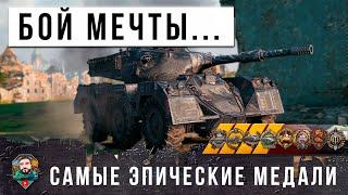 ШОК! ПСИХ НА НОВОМ КОЛЕСНИКЕ... СЫГРАЛ ЛУЧШИЙ БОЙ ЗА 8 ЛЕТ, ВЗЯЛ САМЫЕ ЭПИЧЕСКИЕ МЕДАЛИ МИРА ТАНКОВ!