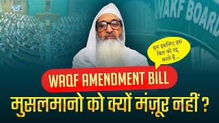 Waqf Amendment Bill मुसलमानों को क्यों मंजूर नहीं ? Moulana Fazlur Rahim Mujaddidi Sab Ka Ahem Bayan