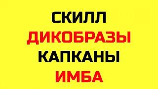Crossout \ Кроссаут SKILL ДИКОБРАЗОВ КАПКАН ИМБА #shorts