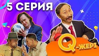 Q жері | Q Jeri | 5 серия 1 сезон | Мэлс Маратович, Жанар Айжанова, Сабиркин, Ратбек, Жека