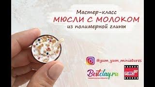 Мастер-класс: Миниатюра из полимерной глины FIMO/polymer clay tutorial