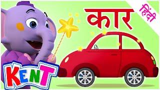 Ek Chota Kent | Magical Adventure & Learning Vehicles | गाड़ियों के नाम जाने !