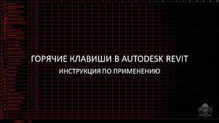 Горячие клавиши в Autodesk Revit │На русской раскладке клавиатуры │Как настроить "под себя"