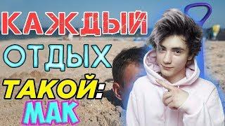 КАЖДЫЙ ОТДЫХ НА МОРЕ ТАКОЙ Реакция | Mak | Реакция на Mak КАЖДЫЙ ОТДЫХ НА МОРЕ ТАКОЙ | Mak Реакция