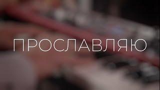 ПРОСЛАВЛЯЮ - EMMANUIL WORSHIP | BE EXALTED - BAYSIDE WORSHIP (Cover)