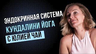 Настройка эндокринной системы | 15 минут