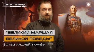 Памяти Георгия Константиновича Жукова. Протоиерей Андрей Ткачёв