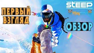 ПЕРВЫЙ ВЗГЛЯД | ОБЗОР | ГЕЙМПЛЕЙ || Steep