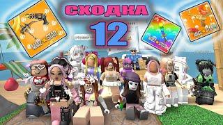 Сходка-лотерея 12 с подпис4иками!