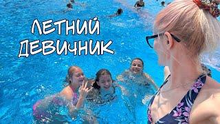 Летний девичник. Бассейн. Подписчики. Шопинг. Гроза .vlog 25.07.23.