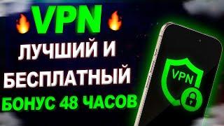  Лучший Бесплатный VPN для Android в 2024! Работает в России  [ВПН на Андроид] 