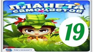 Планета самоцветов 19 уровень