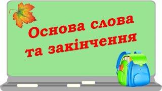 Основа слова та закінчення. Змінні та незмінні слова