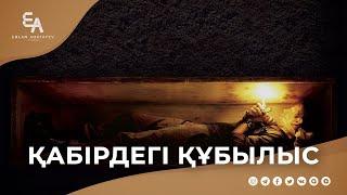 Қабірдегі сұрақ жауаптар | Ұстаз Ерлан Ақатаев ᴴᴰ