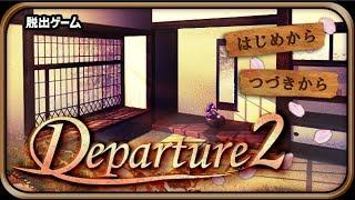 Departure 2 (Walkthrough / 攻略）