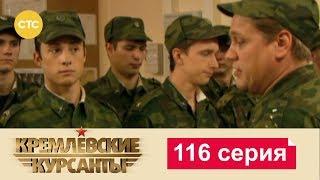 Кремлевские Курсанты 116