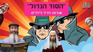 סיפורים לילדים I סיפורי צדיקים לילדים I סיפור מתוק - 5 I הסוד הגדול  I רפאל חיימוביץ