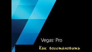 Как вернуть все окна на место Sony Vegas Pro13.