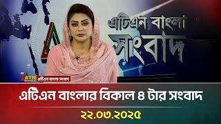 এটিএন বাংলার বিকাল ৪ টার সংবাদ | Bangla Khobor | Ajker News | ATN Bangla News