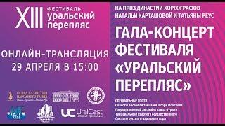 Гала-концерт всероссийского фестиваля народного танца «Уральский перепляс»! 2018.