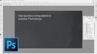 Настройка интерфейса Adobe Photoshop