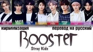 Stray Kids – Booster [ПЕРЕВОД НА РУССКИЙ/КИРИЛЛИЗАЦИЯ Color Coded Lyrics]