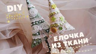 Ёлочка из ткани своими руками / Новогодний декор /Handmade Christmas tree/DIY/Мастер-класс