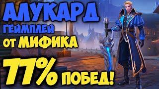 ГЕЙМПЛЕЙ НА АЛУКАРДЕ 77% ПОБЕД! | Как играть на Алукарде? | Mobile Legends