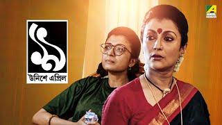 Unishe April | উনিশে এপ্রিল | Full Movie | Prosenjit Chatterjee | Debashree Roy | Aparna Sen