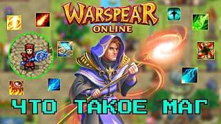 WARSPEAR ONLINE  СТОИТ ЛИ ИГРАТЬ ЗА МАГА?