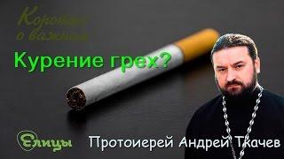 Курение грех? А если иногда покурить? о. Андрей Ткачев