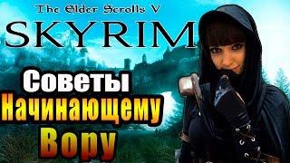 SKYRIM - Уловки ► Советы Начинающему Вору ◄