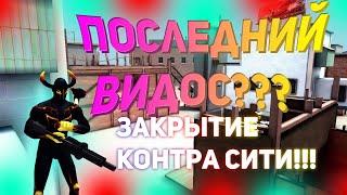 ПОСЛЕДНИЙ ВИДЕО ПО КОНТРА СИТИ??? ЗАКРЫТИЕ ИГРЫ!!!