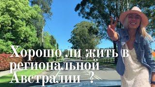 Региональная Австралия - почему я живу здесь?