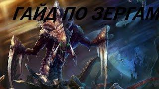 гайд по юнитам в SC2 HOTS зерги