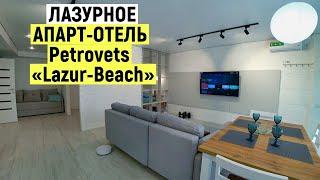 Лазурное 2021.Апарт-отель Petrovets«Lazur-Beach» Обзор жилья. Отдых в Лазурном