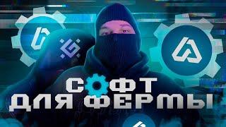 АВТОМАТИЗАЦИЯ ФЕРМЫ ДЛЯ АБУЗА | Софт для фермы - Arctic Tools