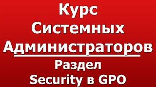 Раздел Security в GPO