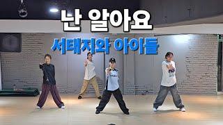 난 알아요 - 서태지와 아이들 오전 2부 토탈댄스 1990년대 댄스곡 /커버댄스 dance_cover /이지댄스#한국트레이너진협회(동작지부)