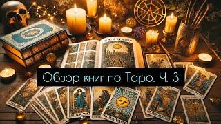 Обзор книг по Таро Тота Алистера Кроули. Лучшие пособия для изучения колоды