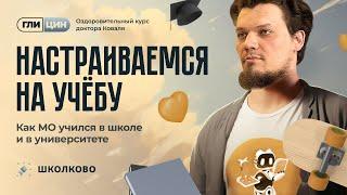 Настраиваемся на учебу | Как МО учился в школе и в университете