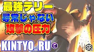 【スト6】最強テリー 尋常じゃない攻撃の圧力 きんちょーる (テリー) 【ストリートファイター6】