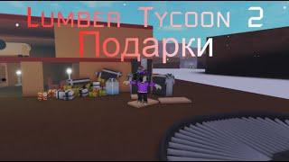 ПОДАРКИ НА НОВЫЙ ГОД В LUMBER TYCOON 2!