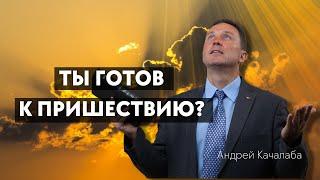 А ты готов к пришествию?