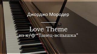 Джорджо Мородер - Love theme (из кф Танец-вспышка) - Фортепиано. Ноты | wowpiano.ru