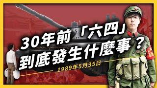 【 志祺七七 】六四天安門事件 30 週年！當年中國竟然差點就變成一個民主國家了？《 左邊鄰居觀察日記 》EP010