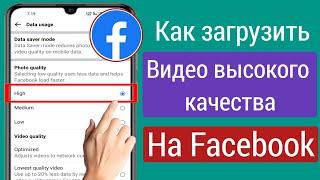 Как загрузить видео высокого качества на Facebook | Загрузить hd фото facebook iphone 2023