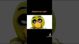 Чика фнаф 1 реп я приехала на жопе