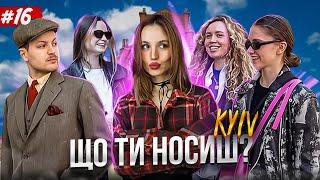 Що ти носиш? Київ стріт стайл. Як одягаються українці Kyiv street style